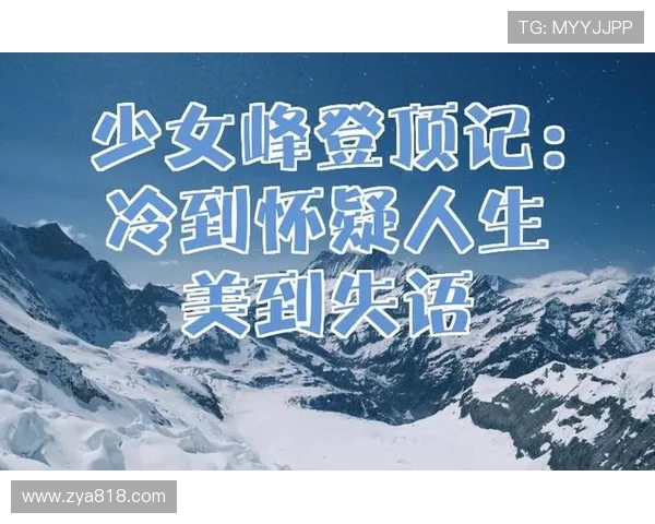 极限运动的魅力与挑战刘娜分享她的冒险人生与心路历程